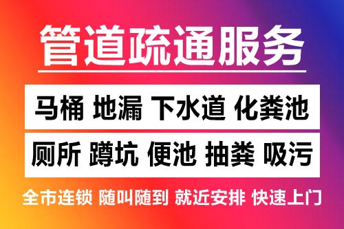 浔阳下水道疏通-疏通马桶厕所