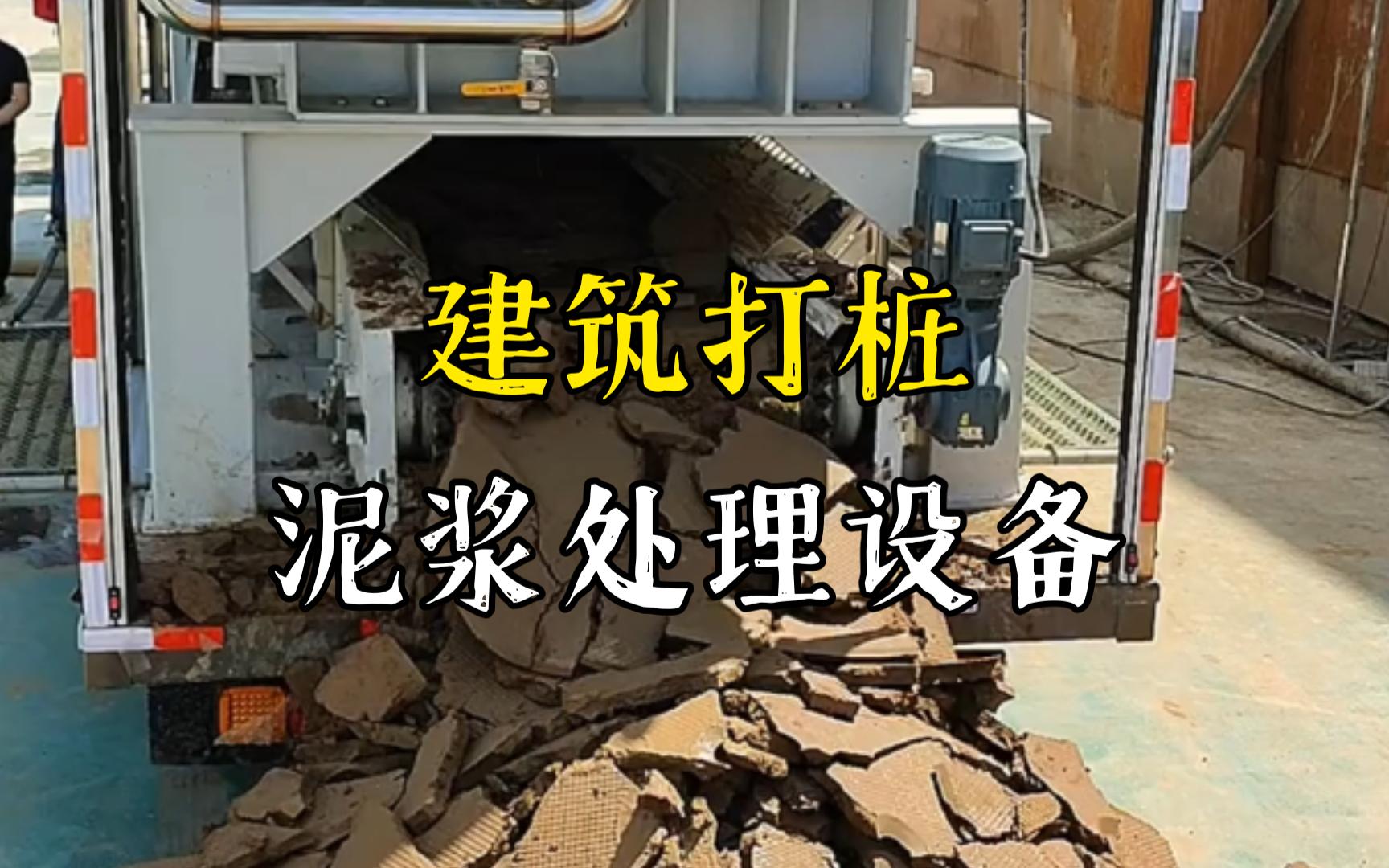 浔阳工地打桩泥浆处理与外运技术概述